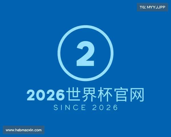 介绍2026世界杯官网