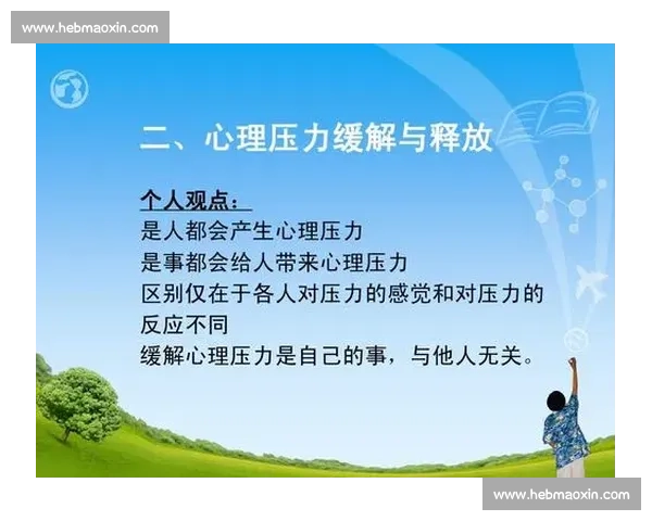 比赛前适度释放压力的方式与心理状态调整全攻略