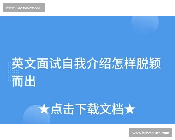 精彩比赛中的自我介绍范文及技巧分享，助你轻松脱颖而出